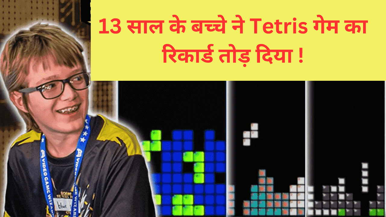 13 साल के बच्चे ने तोड़ा Tetris Game का रिकॉर्ड और Guinness Book मे दर्ज कर लिया अपना नाम!