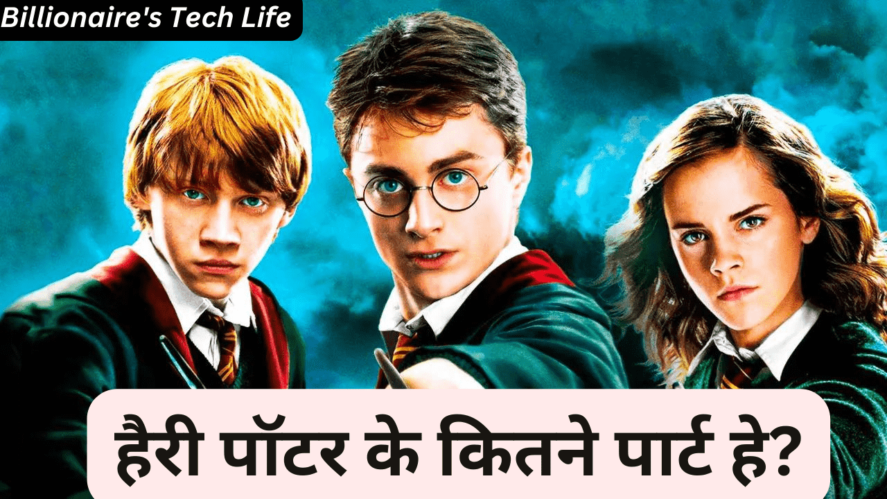 Harry Potter Ke Kitne Part Hai? (हैरी पॉटर के कितने पार्ट हे?)