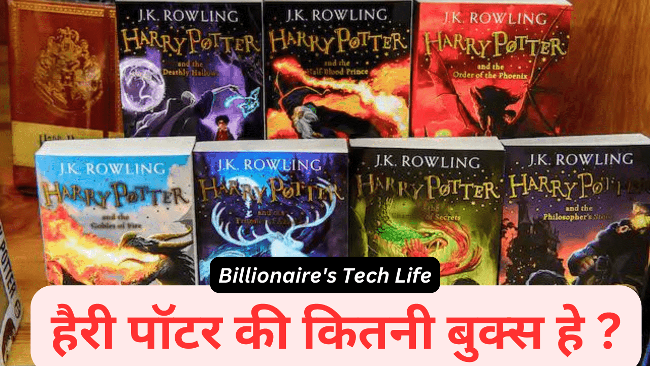Harry Potter ki Kitni Books Hai? (हैरी पॉटर की कितनी बुक्स हे ?)