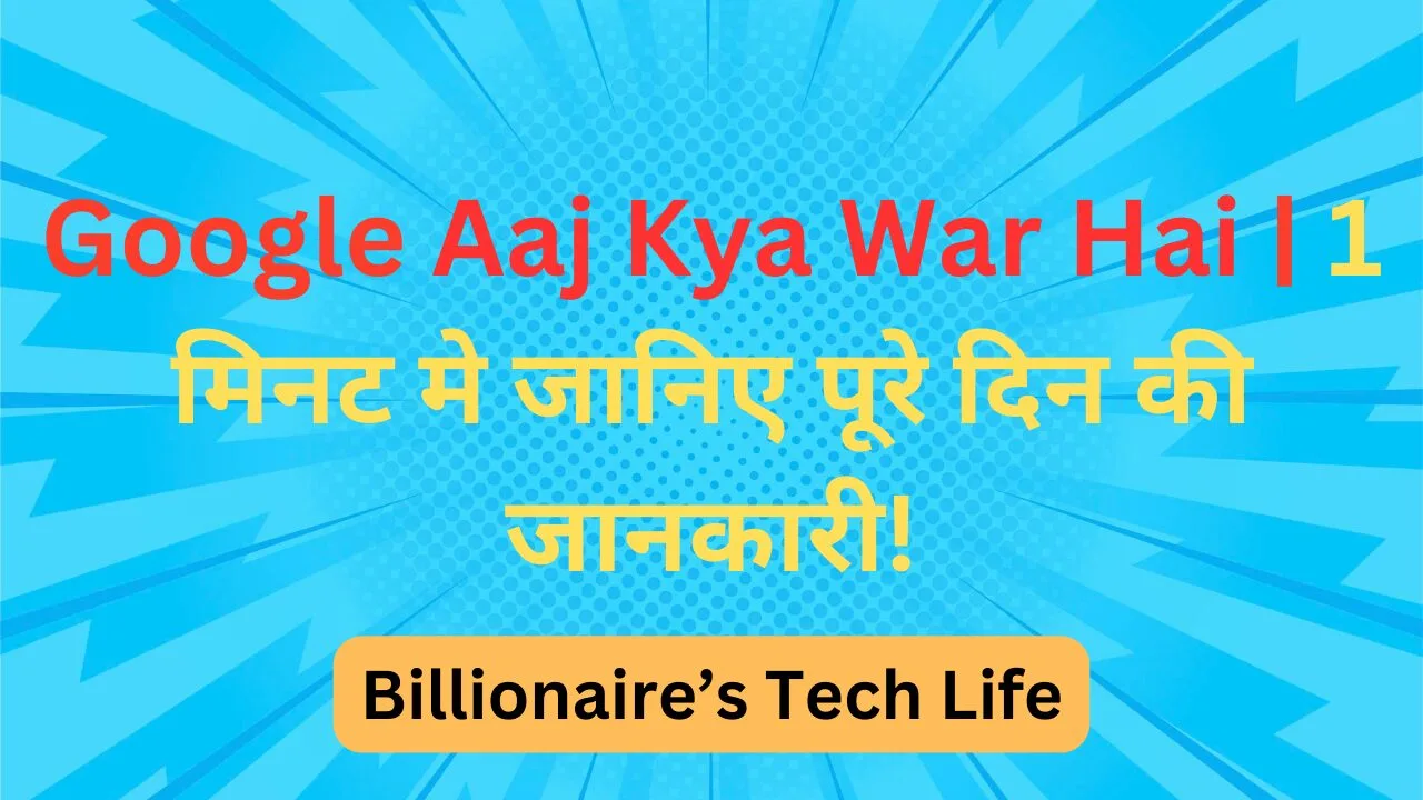 Google Aaj Kya War Hai | 1 मिनट मे जानिए पूरे दिन की जानकारी!