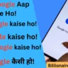 Hello Google Aap Kaise Ho – हाय गूगल कैसे हो | जानिए गूगल के सभी जवाब!