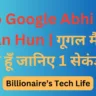 Hello Google Abhi Main Kahan Hun | गूगल मैं अभी कहा हूँ जानिए 1 सेकंड में!